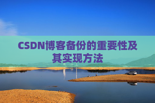 CSDN博客备份的重要性及其实现方法